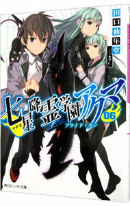 【中古】七星降霊学園のアクマ 06/ 田口仙年堂