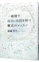 【中古】一週間で自分に自信を持つ魔法のレッスン / 斎藤芳乃