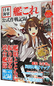 【中古】日本海軍「艦これ」公式作