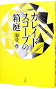 【中古】カレイドスコープの箱庭（田口 白鳥シリーズ7） / 海堂尊