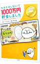 【中古】ケチケチしないで1000万円貯金しました / ハイシマカオリ