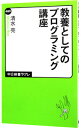 【中古】教養としてのプログラミング講座 / 清水亮(1976−)