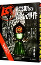 【中古】最新禁断の異次元事件 / 並木伸一郎