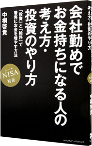 【中古】会社勤めでお金持ちになる人の考え方・投資のやり方 / 中桐啓貴 (単行本)