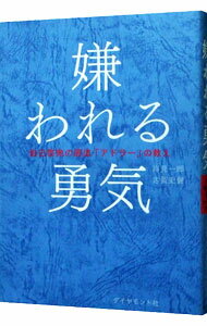 【中古】嫌われる勇気－自己啓発の源流「アドラー」の教え－ / 岸見一郎／古賀史健