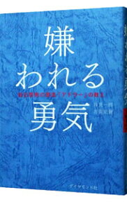 【中古】【全品10倍！4/25限定】嫌われる勇気－自己啓発の源流「アドラー」の教え－ / 岸見一郎／古賀史健