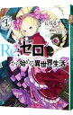 【中古】Re：ゼロから始める異世界生活 3/ 長月達平