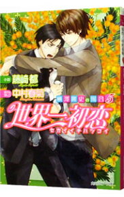 【中古】世界一初恋−横澤隆史の場合(5)−（世界一初恋シリーズ9） / 藤崎都 ボーイズラブ小説