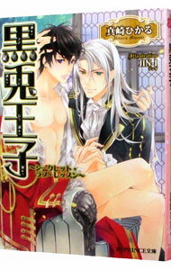 【中古】黒兎王子 −シークレット・ラブ・レッスン− / 真崎ひかる ボーイズラブ小説