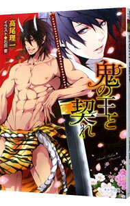 &nbsp;&nbsp;&nbsp; 鬼の王と契れ（鬼の王と契れシリーズ1） 文庫 の詳細 カテゴリ: 中古本 ジャンル: 文芸 ボーイズラブ 出版社: 徳間書店 レーベル: キャラ文庫 作者: 高尾理一 カナ: オニノオウトチギレオニノオウトチギレシリーズ1 / タカオリイチ / BL サイズ: 文庫 ISBN: 9784199007453 発売日: 2014/03/25 関連商品リンク : 高尾理一 徳間書店 キャラ文庫