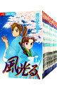 【中古】風光る <全45巻セット> / 渡辺多恵子(コミックセット)