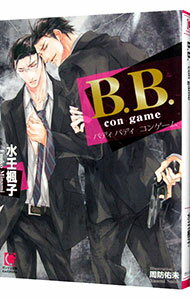 【中古】B．B．con game / 水壬楓子 ボーイズラブ小説