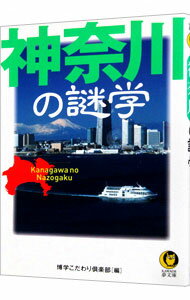【中古】神奈川の謎学 / 博学こだわり倶楽部