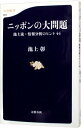 【中古】ニッポンの大問題 / 池上彰