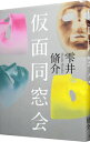 【中古】仮面同窓会 / 雫井脩介
