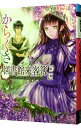【中古】からくさ図書館来客簿(2)−冥官・小野篁と陽春の道な