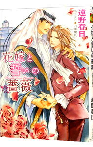 &nbsp;&nbsp;&nbsp; 花嫁と誓いの薔薇　砂楼の花嫁2 文庫 の詳細 カテゴリ: 中古本 ジャンル: 文芸 ボーイズラブ 出版社: 徳間書店 レーベル: キャラ文庫 作者: 遠野春日 カナ: ハナヨメトチカイノバラサロウノハナヨメ2 / トオノハルヒ / BL サイズ: 文庫 ISBN: 9784199007460 発売日: 2014/03/28 関連商品リンク : 遠野春日 徳間書店 キャラ文庫　