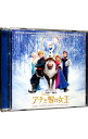 【中古】【2CD】「アナと雪の女王」