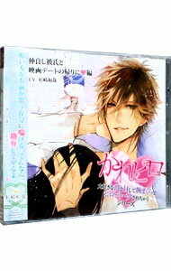 【中古】ドラマCD　大好きな彼とHして腕まくらでピロートークされちゃうシリーズ　仲良し彼氏と映画デ..