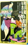 【中古】磯部磯兵衛物語−浮世はつらいよ− 2/ 仲間りょう