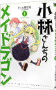 【中古】小林さんちのメイドラゴン 1/ クール教信者