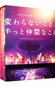 【中古】SKE48　春コン2013「変わらないこと。ずっと仲間なこと」スペシャルDVD−BOX/ SKE48【出演】