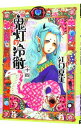 【中古】鬼灯の冷徹 14/ 江口夏実