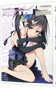 【中古】Fate／kaleid liner プリズマ☆イリヤ ドライ！！ 4/ ひろやまひろし