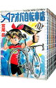 【中古】アオバ自転車店 <全20巻セット> / 宮尾岳(コミックセット)
