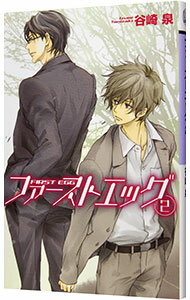 【中古】【全品10倍！5/10限定】ファーストエッグ 2/ 谷崎泉 ボーイズラブ小説 (単行本)