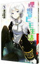 &nbsp;&nbsp;&nbsp; 理想のヒモ生活 5 文庫 の詳細 カテゴリ: 中古本 ジャンル: 文芸 ライトノベル　男性向け 出版社: 主婦の友社 レーベル: ヒーロー文庫 作者: 渡辺恒彦 カナ: リソウノヒモセイカツ / ワタナベツネヒコ / ライトノベル ラノベ サイズ: 文庫 ISBN: 9784072963548 発売日: 2014/04/25 関連商品リンク : 渡辺恒彦 主婦の友社 ヒーロー文庫