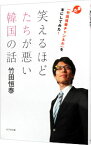 【中古】【全品10倍！4/25限定】笑えるほどたちが悪い韓国の話　また「竹田恒泰チャンネル」を本にしてみた！ / 竹田恒泰