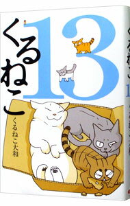 【中古】くるねこ 13/ くるねこ大和