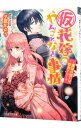 【中古】（仮）花嫁のやんごとなき事情(7)−離婚の誓いは教会で！？− / 夕鷺かのう ボーイズラブ小説