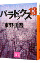 【中古】パラドックス13 / 東野圭吾