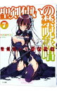 【中古】聖剣使いの禁呪詠唱(ワールドブレイク) 7/ あわむら赤光