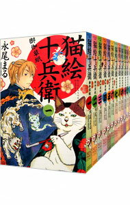 【中古】猫絵十兵衛－御伽草紙－　＜1－23巻セット＞ / 永尾まる（コミックセット）