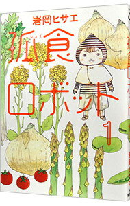 【中古】孤食ロボット 1/ 岩岡ヒサエ