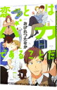 【中古】恋とはバカであることだ / おげれつたなか ボーイズラブコミック