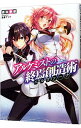 【中古】アルケミストの終焉創造術 / 森田季節