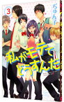 【中古】私がモテてどうすんだ 3/ ぢゅん子
