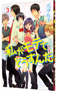 【中古】【全品10倍!5/10限定】私がモテてどうすんだ 3/ ぢゅん子