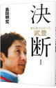 【中古】誰も書かなかった武豊 決断 / 島田明宏