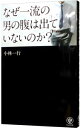 【中古】なぜ一流の男の腹は出ていないのか？ / 小林一行