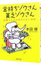 【中古】【全品10倍！4/25限定】金持ちゾウさん 貧乏ゾウさん－仕事と人生の変わらない法則－ / 本田健