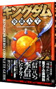 【中古】キングダム英雄大全 / 野上龍二【編】