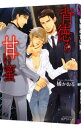 【中古】背徳の甘い蜜 / 橘かおる ボーイズラブ小説