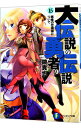 【中古】大伝説の勇者の伝説(15)-悪魔の恋模様について- / 鏡貴也