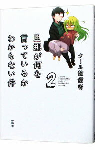 【中古】旦那が何を言っているかわからない件 2/ クール教信者