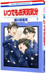 【中古】いつでもお天気気分 7/ 羅川真里茂